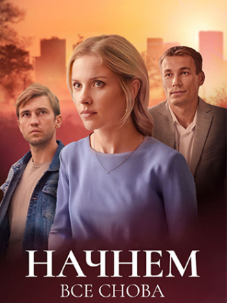 Начнем все снова [2025, WEBRip] [e01-04]