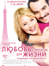 Любовь с риском для жизни / La chance de ma vie [2010, BDRip]