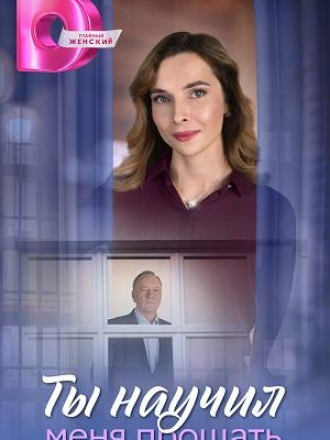 Ты научил меня прощать [2025, WEB-DL] [e01-08]