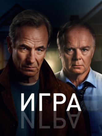 Игра / Catch You Later / The Game [2025, WEB-DL] [s01]