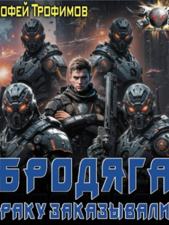 Трофимов Ерофей - Бродяга 3, Драку заказывали? [2025, MP3]