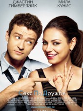 Секс по дружбе / Friends with Benefits [2011, HDRip]