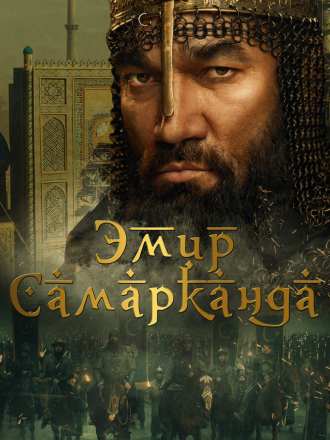 Эмир Самарканда / Bahodir Yalangto'sh [2024, WEB-DL]