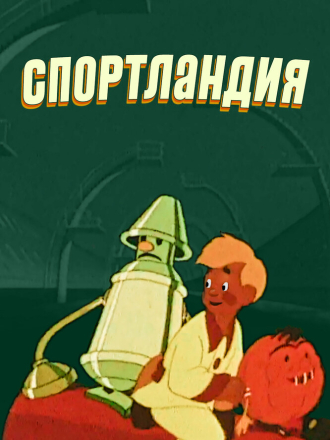 Спортландия / Брэк [1958-1985, DVDRip]