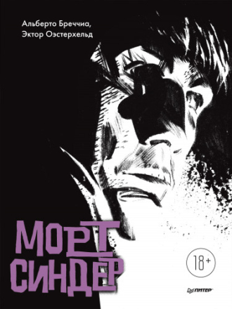 Комиксы - Эктор Оэстерхельд, Альберто Бреччиа - Морт Синдер. Mort Cinder (2022) CBR