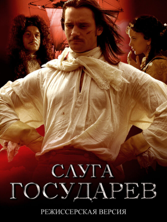 Слуга государев. Режиссерская версия [2022, WEB-DL]