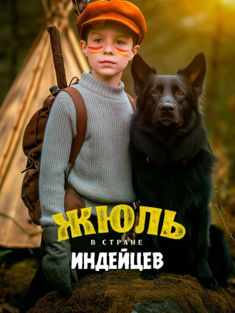 Жюль в стране индейцев / Jules au pays d'Asha / Adventures in the Land of Asha [2023, WEB-DL]