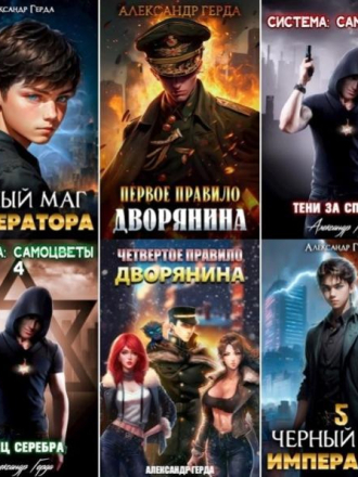 Александр Герда [Сборник произведений] [29 книг] [2022-2025, FB2]