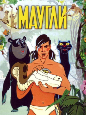 Маугли [1973, BDRip]