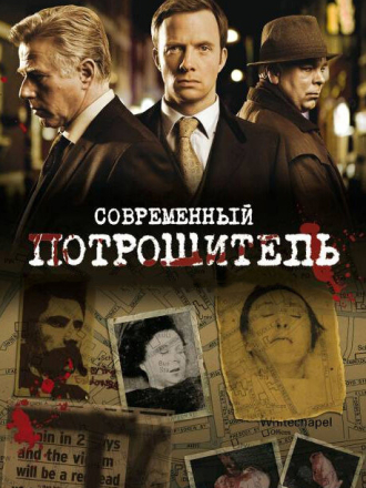 Современный потрошитель / Жестокие тайны Лондона / Whitechapel [2010, DVDRip] [s02]