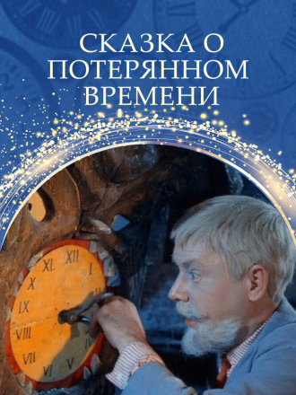 Сказка о потерянном времени [1964, DVDRip]