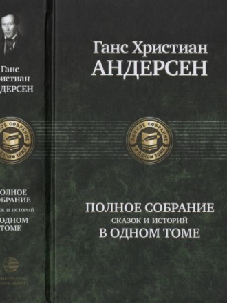 Полное собрание в одном томе - Ганс Христиан Андерсен - Полное собрание сказок и историй в одном томе [2020, PDF/DjVu, RUS]