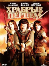 Храбрые перцем / Your Highness [2011, BDRip]