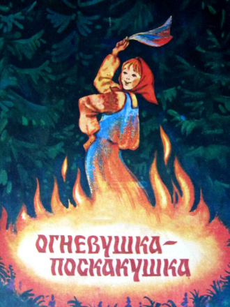 Огневушка-поскакушка [1979, DVDRip]