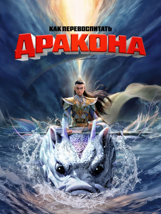 Как перевоспитать дракона / Er lang shen zhi shen hai jiao long / God with Three Eyes [2024, WEB-DL]