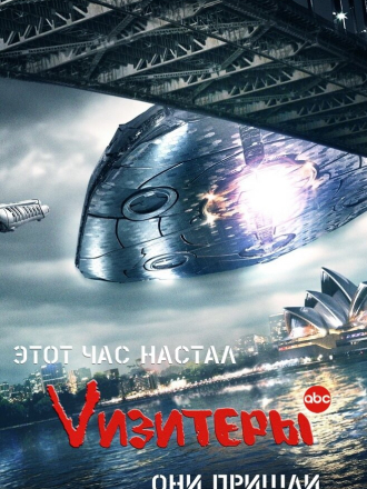 Визитёры / V [2009-2011, BDRip] [s01-02]