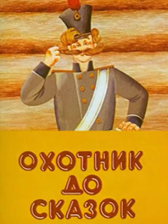 Охотник до сказок [1984, ]