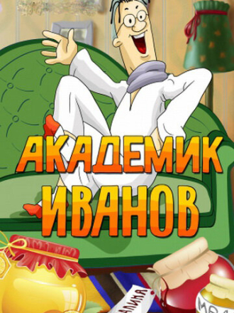 Академик Иванов [1986, SATRip]
