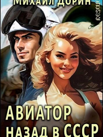 Михаил Дорин - Цикл «Авиатор: назад в СССР» [12 книг] [2023-2024, FB2]