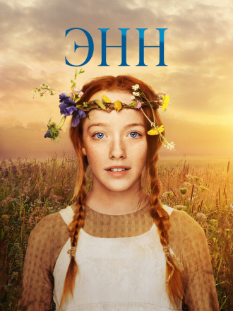 Энн / Anne / Anne with an E [2017-2019, WEB-DL] [s01-03]