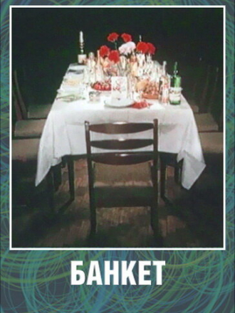 Банкет [1986, DVDRip]