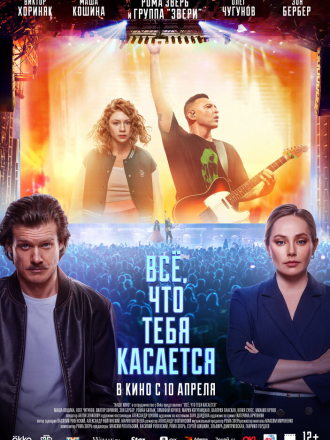 Всё, что тебя касается [2025, WEB-DL]