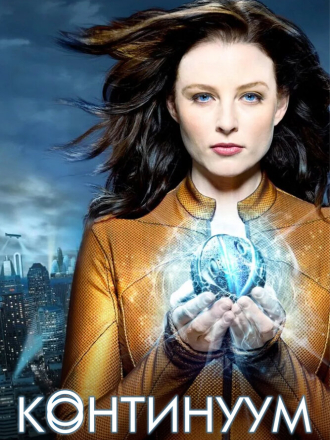 Континуум / Continuum [2012-2015, BDRip] [s01-04]