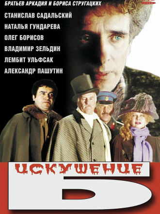 Искушение Б. [1990, DVDRip]