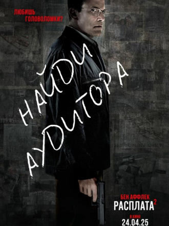 Расплата 2 / The Accountant 2 [2025, WEB-DLRip]