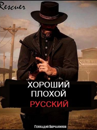 Геннадий Борчанинов - Цикл «Хороший, плохой, русский» [2 книги] [2024, FB2]