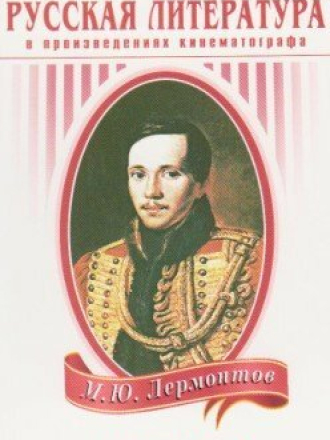 Лермонтов [1943, WEB-DLRip]