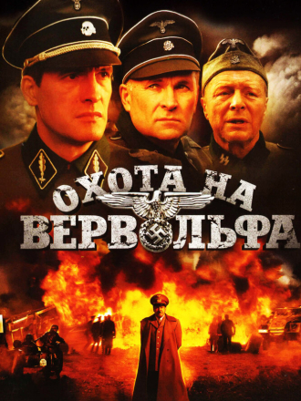 Охота на Вервольфа [2009, DVDRip] [e01-04]