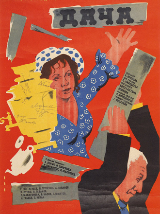 Дача [1973, DVDRip]