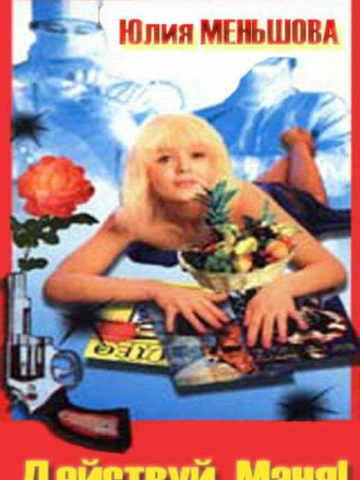 Действуй, Маня! [1991, VHSRip]