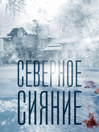 Северное сияние [2018-2020, WEB-DLRip] [s01-09]