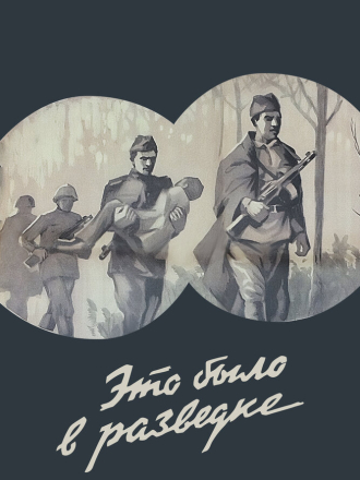 Это было в разведке [1968, DVDRip]