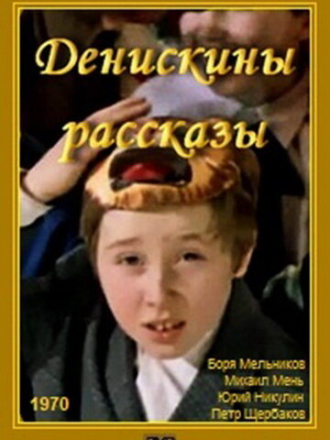 Денискины рассказы [1970, DVDRip]