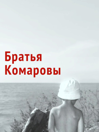 Братья Комаровы [1961, DVDRip]
