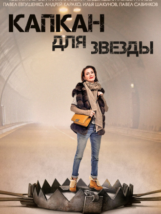 Капкан для звезды [2015, WEB-DLRip] [e01-04]