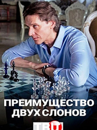 Преимущество двух слонов [2019, WEB-DLRip] [e01-04]