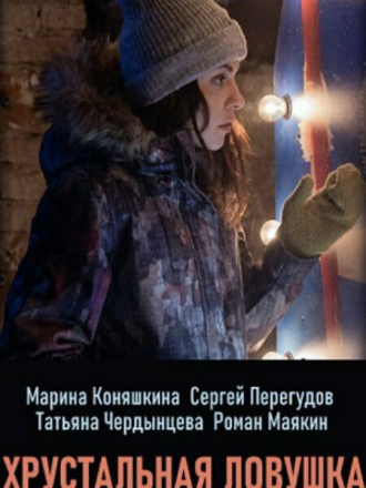 Хрустальная ловушка [2020, SATRip] [e01-04]