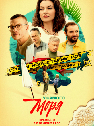 У самого моря [2025, WEBRip] [e01-04]