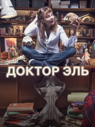 Доктор Эль / Александра Эль / Alexandra Ehle [2018-2023, WEB-DL] [s01-04]