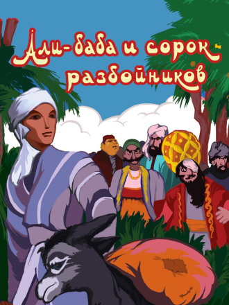 Али-баба и сорок разбойников [1959, DVDRip]