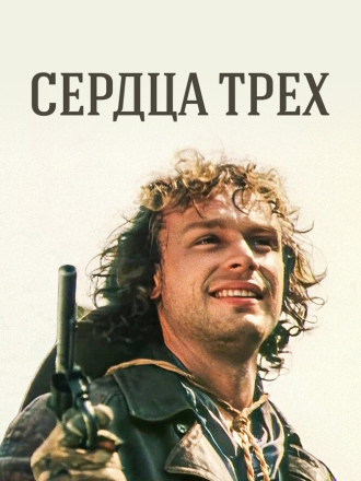 Сердца трёх [1992, DVDRip]