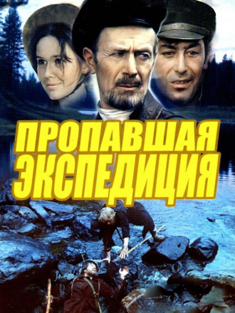 Пропавшая экспедиция / Золотая речка [1975-1976, DVDRip]
