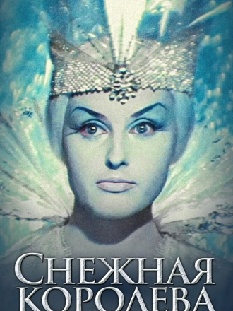 Снежная королева [1967, BDRip]