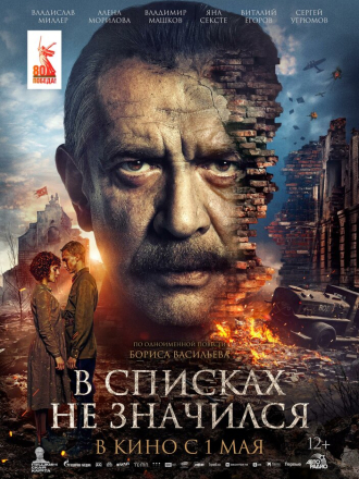 В списках не значился [2025, WEB-DL]