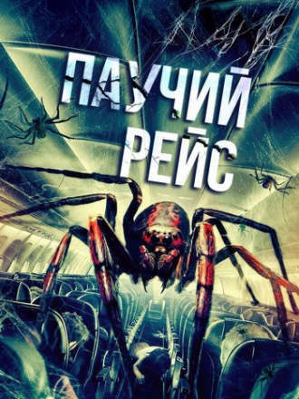 Паучий рейс / Spiders on a Plane [2024, WEB-DL]