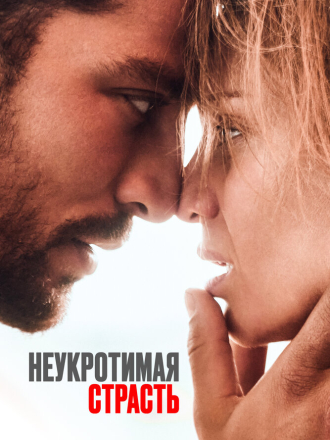 Неукротимая страсть / Heaven in Hell [2023, WEB-DLRip]